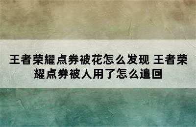 王者荣耀点券被花怎么发现 王者荣耀点券被人用了怎么追回